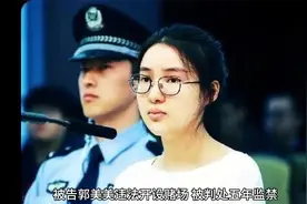 初代网红郭美美近日出狱，5分钟让我们来了解郭美美入狱前后视频封面