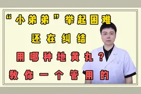 “小弟弟”举起困难，还在纠结用哪种地黄丸？教你一个管用的视频封面