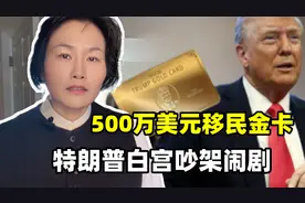 特朗普推出移民金卡，明码标价500万美元，白宫吵架谈崩了？视频封面