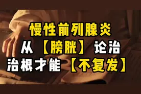 慢性前列腺炎，从【膀胱】论治，治根才能【不复发】视频封面