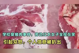 学校臭猪肉事件，旁边红衣女子全程在笑引起众怒，个人信息被扒出视频封面