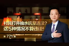 村民打井抽水抗旱违法？这5种情况不算违法！视频封面