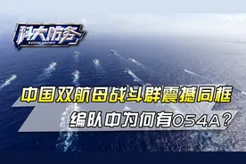 中国双航母战斗群震撼同框，编队一群主力舰中，为何有艘054A？视频封面