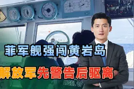 20国外援已到，菲军舰强闯黄岩岛，中方寸步不让，马科斯怕啥来啥视频封面