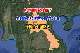 中老铁路起作用了，老挝将9.84亿吨钾矿交给中企，保障了中国粮仓视频封面