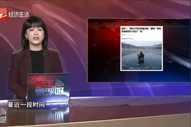 两名大学生穿越冰面遇难 警惕盲目跟风打卡...视频封面