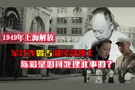 49年上海解放：军代表包养国民党姨太，陈毅采取了什么处理办法？