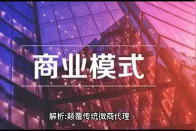 解析颠覆传统微商代理全新的消费共享合伙人机制引领未来购物潮流视频封面