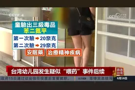 台湾幼儿园发生疑似“喂药”事件后续，一名孩童验出安眠药成分视频封面