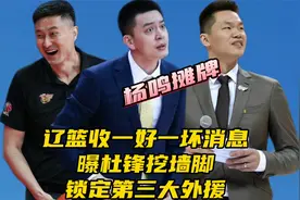 辽篮收一好一坏消息！曝杜锋挖墙脚，锁定第三外援，杨鸣不装摊牌视频封面