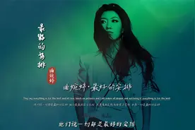 曲婉婷《最好的安排》无损完整版饭制MV，爆火的节奏，又一首神曲