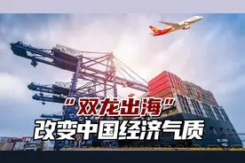港媒：中国“双龙出海”相辅相成，造就让全球惊艳的巨大气场
