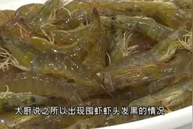 囤虾如何避免黑头？大厨提醒：锁鲜别忘了放点“这种水”