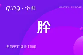 倾字典：中秋节，羊舌肸可不是胖！普通话、播音主持语音辨正