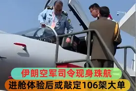 伊朗空军司令现身珠海航展，进舱体验后，或敲定106架战机大单视频封面
