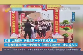德州：男孩背起行动不便的母亲，在师生的欢呼声中走过成人礼视频封面