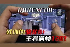 主打娱乐电竞的iQOO Neo8游戏手机，残血骁龙8+，王者能满帧120？视频封面