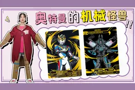 奥特曼的机械伙伴！德凯和特拉菲扎组合战斗，谁和布莱泽一起战斗视频封面