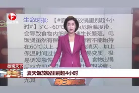 米饭放锅里别超4小时！