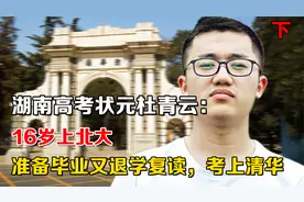 湖南高考状元杜青云：16岁上北大，准备毕业又退学复读，考上清华