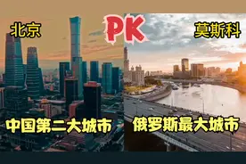 航拍俄罗斯第一大城市莫斯科，看看与北京相比，城建是一个级别吗