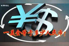 一美金等于多少人民币