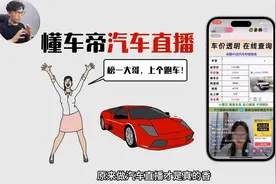 直现变现新玩法，揭秘懂车帝素人做汽车直播变现的小项目。