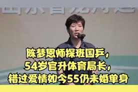 陈梦恩师探班国乒，54岁官升体育局长，错过爱情如今55仍未婚视频封面