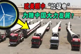 风力发电危害有多大？欧美疯狂拆除，为何中国海上都建风电场了！视频封面