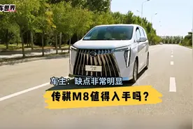 提车传祺M8至今6个月，行驶了8500公里，车主：缺点非常明显视频封面