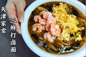 天津风味“三鲜打卤面”，如何做更鲜美？关键步骤缺一不可，真鲜