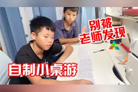 别被老师发现了，自制课间能玩的小桌游，兄弟俩玩太嗨了