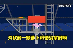 超级兔子人：体育馆地图又找到一颗萝卜可惜没拿到啊