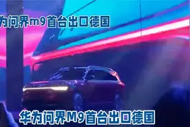 华为问界M9首台出口德国土豪120万买下德网友真正的奢侈品视频封面