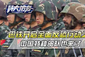 接到命令12小时内，中方特种部队机降巴基斯坦，反恐迈出关键一步视频封面