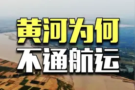 黄河上面，为什么没有船？