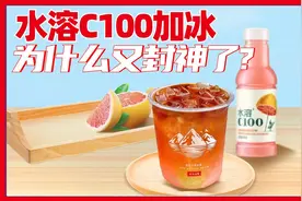 水溶C100加冰，为什么又封神了？视频封面