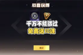 和平精英免费送10连抽，千万不要错过！