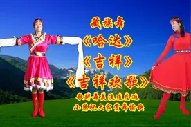 藏族舞《哈达》《吉祥》《吉祥欢歌》视频封面