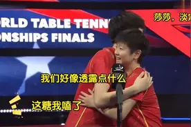 孙颖莎喜欢王楚钦：赛后主动拥抱大头！下意识动作尽显关系亲密