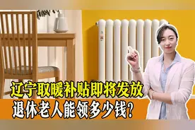 好消息！辽宁退休老人取暖补贴即将发放，能领多少钱？视频封面