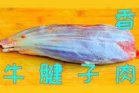腱子肉还得这样做，又鲜又香一点都不柴，比酱牛肉和卤牛肉更好吃