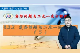 七年级下册数学《复杂问题与二元一次方程组》，学方程，打好基础