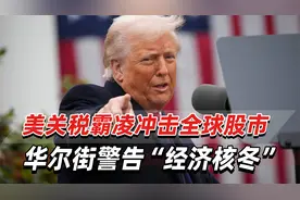 华尔街发声反对特朗普关税政策：美国亲手打造的经济核冬即将出现视频封面