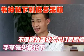 韦神私下到底多呆萌？不理解为啥北大出门要刷脸，手拿馒头被拍下