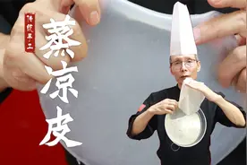 凉皮想要劲道透亮怎么摔都不断，只要掌握好这一个因素就足够了~