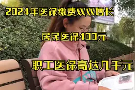 2024年医保缴费双双增长，居民医保400元，职工医保高达几千元。视频封面