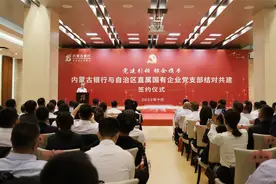 内蒙古银行与自治区直属国有企业举行党支部结对共建签约仪式视频封面