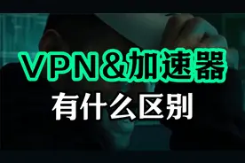 VPN不等于翻墙，那他到底是用来干嘛的？