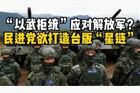 台湾计划发射100多枚卫星打造“台版星链”，准备应对解放军？视频封面